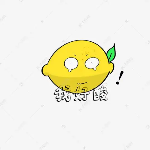 好玩的柠檬精表情包素材图片免费下载千库网
