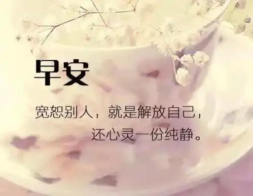 早晨满满正能量图片唯美早安心语优美的图片
