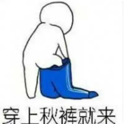 关于秋裤的表情包微信秋裤搞笑图片带字
