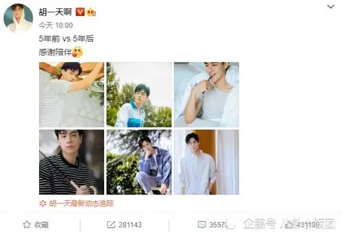 胡一天晒5年前后对比照,网友变了但没完全变
