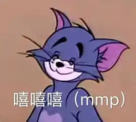 猫和老鼠表情包你就是个弟弟
