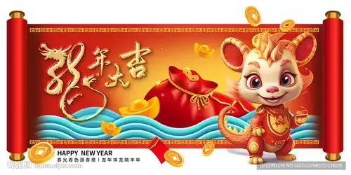 2024龙年新年设计图
