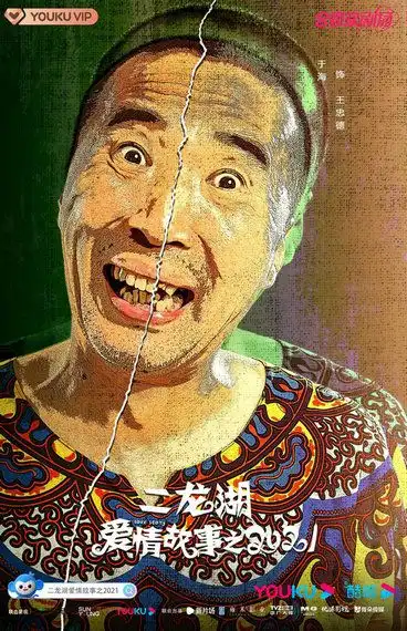 二龙湖爱情故事之2021今日开播,纯正东北喜剧笑料不掺假
