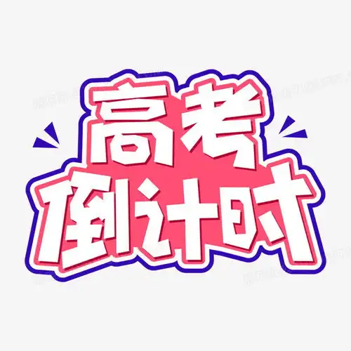 创意彩色高考倒计时标题png图片素材免费下载标题png20002000像素熊猫办公

