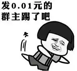 抢一分钱表情包,叫你再发一分钱红包,会被群殴的搞笑频道
