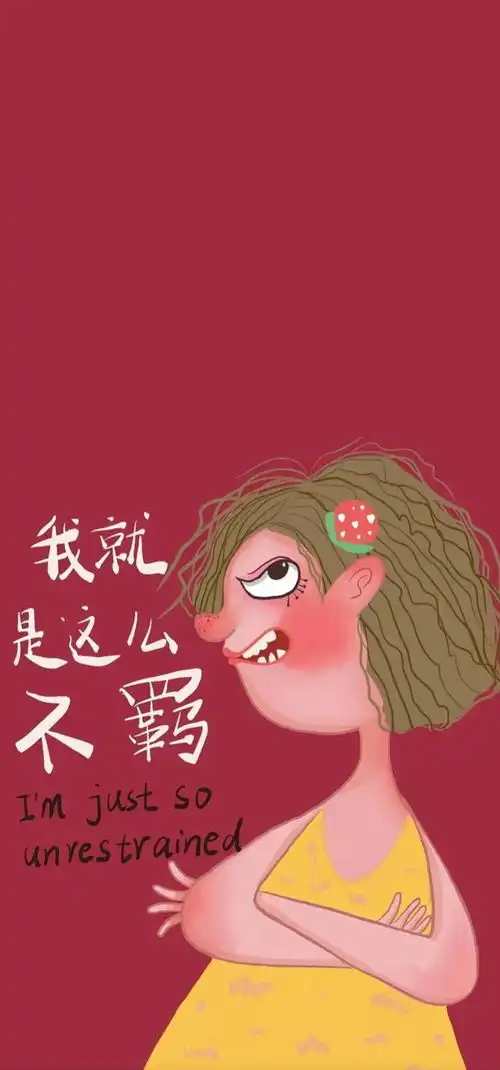 今朝有酒今朝醉,生活不能太疲惫沙雕搞笑壁纸

