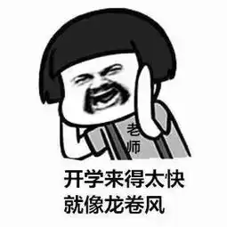 即将开学老师与家长尬聊遭曝光...哈哈哈哈
