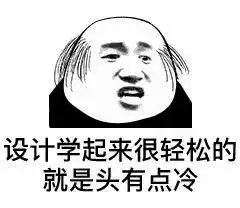 设计师专用表情包,看完眼泪掉了下来
