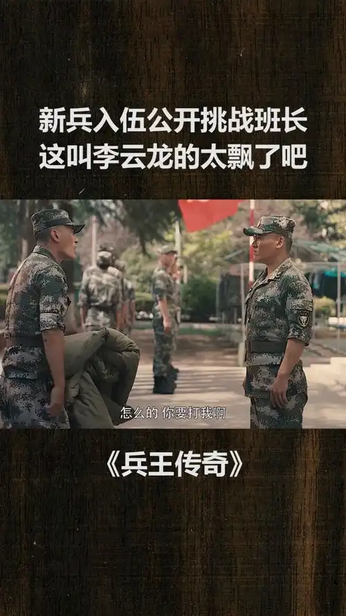 新兵第一天入伍公开挑战班长,这叫李云龙的也太飘了吧搞笑
