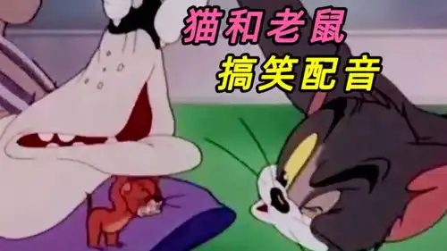 猫和老鼠搞笑配音,二嘎子和小不点大战,狗老大却成了受害者
