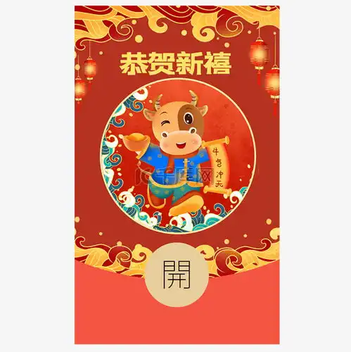 新年喜庆恭贺新禧牛年红包封面素材图片免费下载千库网
