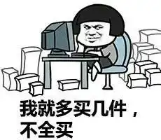 过双十一的正确姿势蘑菇头斗图表情包搞笑图片
