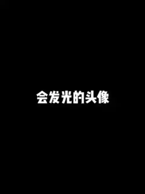 你还相信光吗搞怪头像迪迦奥特曼小众头像
