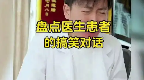 医生和患者的搞笑对话,一个敢问一个敢答,个个都是人才啊
