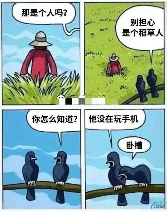 搞笑趣图那个稻草人是假的,因为它没在玩手机
