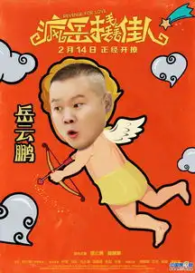 小岳岳裸撩袁姗姗疯岳撬佳人爆笑情人节
