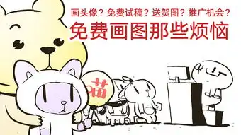 该不该画头像试稿贺图免费画画的烦恼
