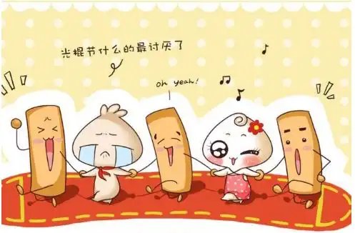 七个有关光棍节的来历
