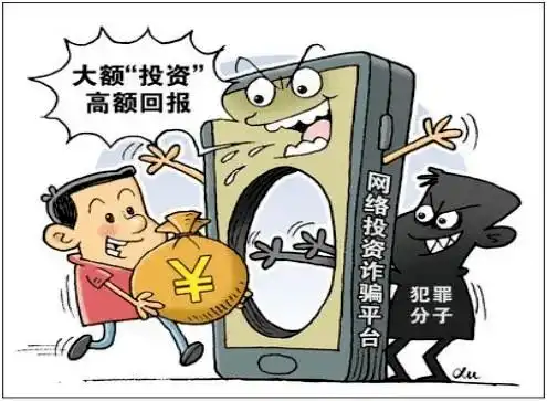来钱最快骗你最狠警惕网络投资理财诈骗
