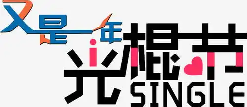 又是一年光棍节免抠素材免费下载页面网页平面电商创意素材png素材素材
