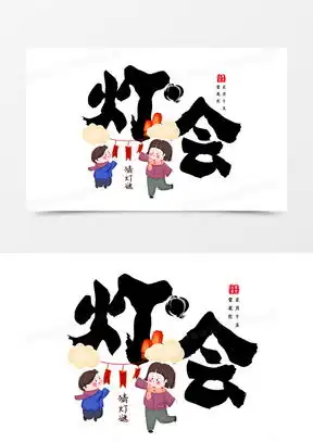 元宵节艺术字素材元宵节艺术字图片元宵节艺术字素材图片下载熊猫办公
