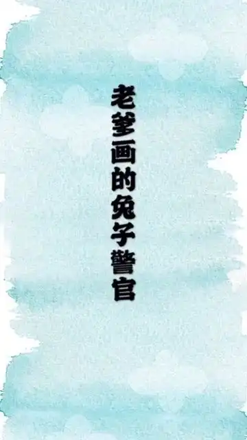 全网最火的兔子警官,今天和老爹一起画一个
