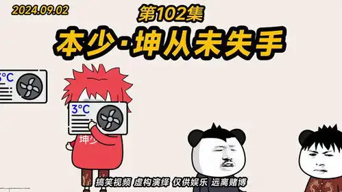 第102集丨本少坤从未失手搞笑沙雕动画原创动画
