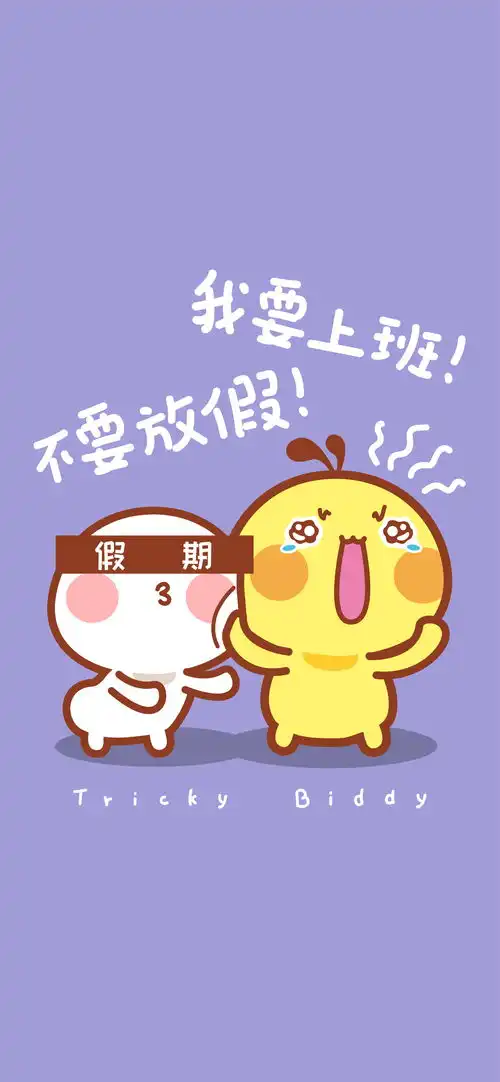 我爱上班031242x2688油爆叽丁手机壁纸
