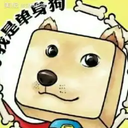 想想单身狗的想法我也是单身狗
