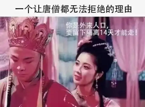 搞笑图片如何让唐僧留在女儿国网友们给出了答案
