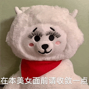 今日份可爱沙雕表情包
