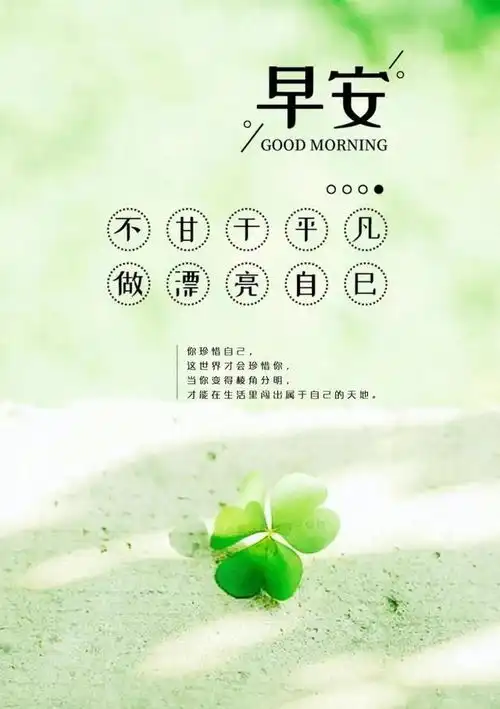 早安正能量心语带图片带字,简短唯美

