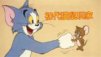 猫和老鼠猫鼠阵营矛盾激化,和玩家无关竟是游戏存在这个问题
