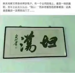 搞笑图片,第一眼把这两个字看错真是太丢脸了
