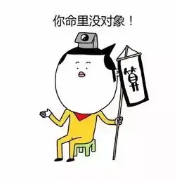 你还没对象啊
