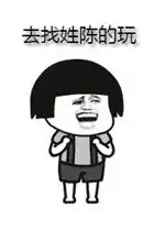 找姓陈的玩表情包找姓陈的喝酒图片下载乐游网游戏下载
