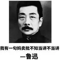 鲁迅表情包什么都是我说的微信头像图片大全
