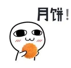 中秋要月饼表情包大全群主发月饼,领导发月饼
