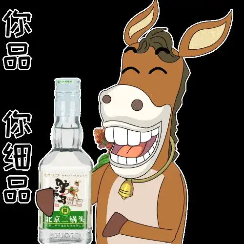二锅头中飞天茅台出现网红驴踢马与牛栏山开启牛马之争
