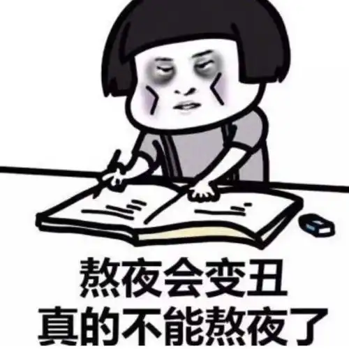 熬夜真的会变丑拯救熬夜脸,拒绝黑眼圈,拒绝皮肤粗糙
