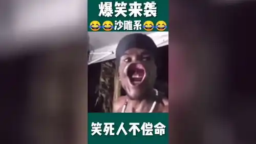 爆笑来袭,笑死人不偿命
