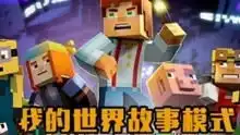 我的世界搞笑迷你世界使用我的世界材质包会怎么样
