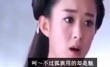 恶搞三生三世
