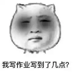 你今天还熬夜吗表情包
