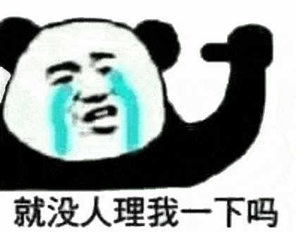 怼人爆笑沙雕表情包就没人理一下我吗,你让我感觉很陌生
