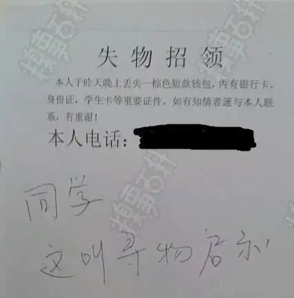 爆笑失物招领,寻人寻物启事这么写是认真的吗
