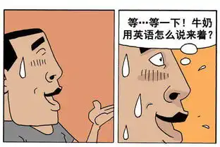 跟空姐要杯牛奶恶搞漫画图
