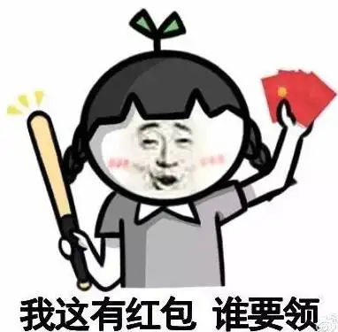 求红包的表情包
