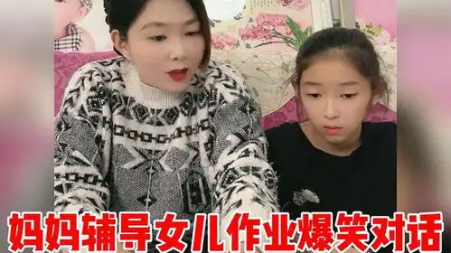 妈妈辅导女儿作业爆笑对话,女儿解释诗词太奇葩,妈妈被她气半死
