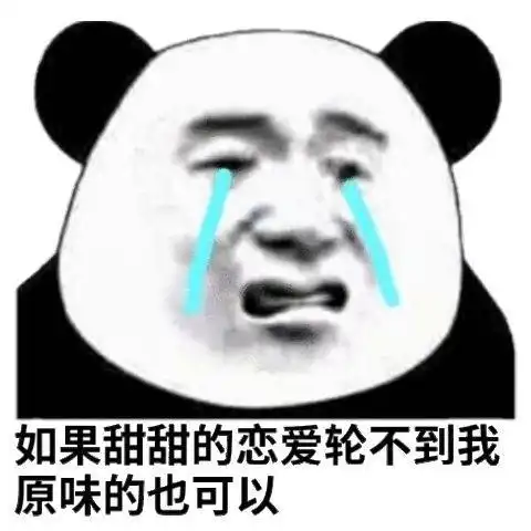 表情包终于知道自己几斤几两了
